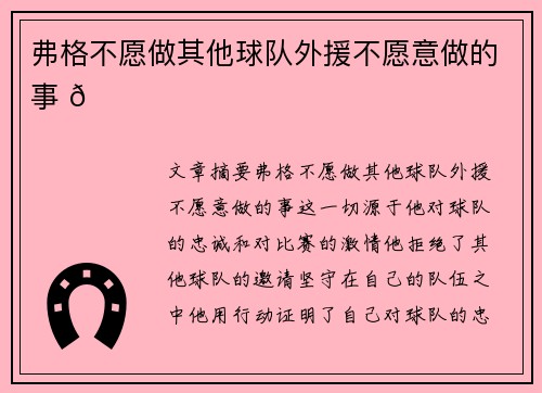 弗格不愿做其他球队外援不愿意做的事 🏀