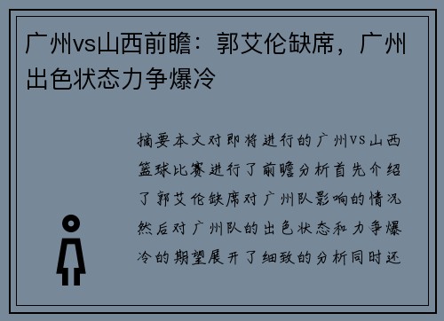 广州vs山西前瞻：郭艾伦缺席，广州出色状态力争爆冷