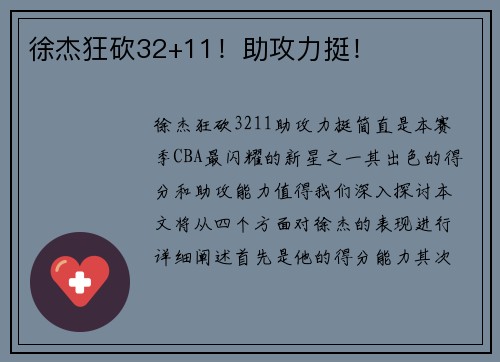徐杰狂砍32+11！助攻力挺！