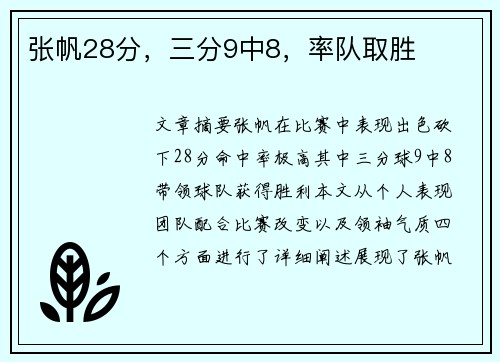 张帆28分，三分9中8，率队取胜