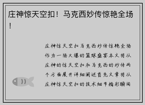 庄神惊天空扣！马克西妙传惊艳全场！