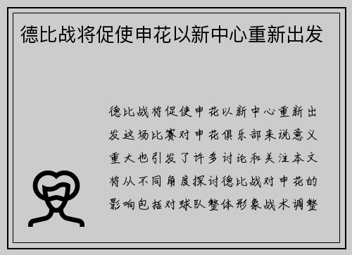 德比战将促使申花以新中心重新出发