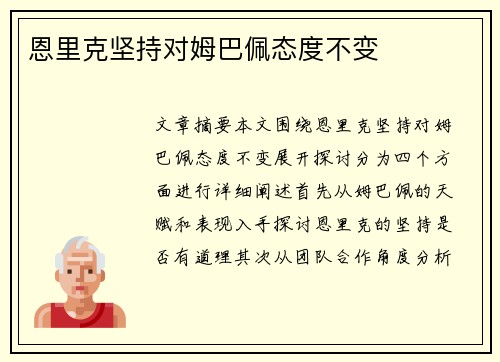 恩里克坚持对姆巴佩态度不变