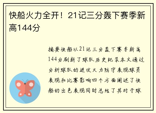 快船火力全开！21记三分轰下赛季新高144分