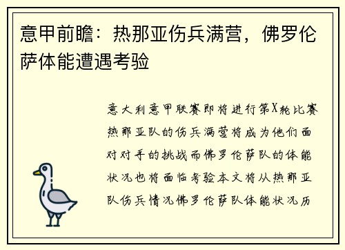 意甲前瞻：热那亚伤兵满营，佛罗伦萨体能遭遇考验