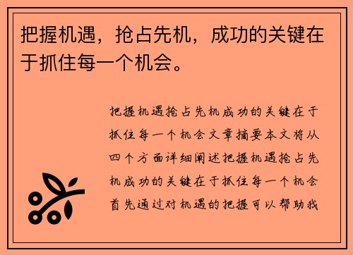 把握机遇，抢占先机，成功的关键在于抓住每一个机会。