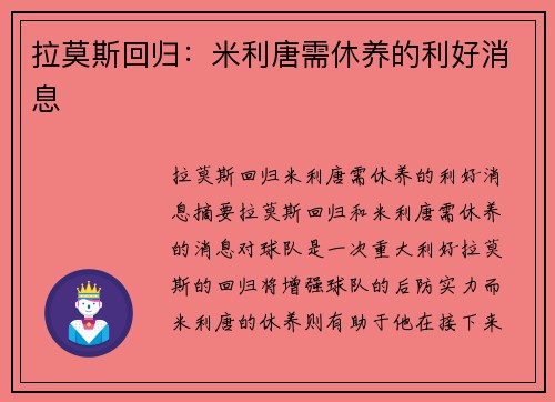 拉莫斯回归：米利唐需休养的利好消息