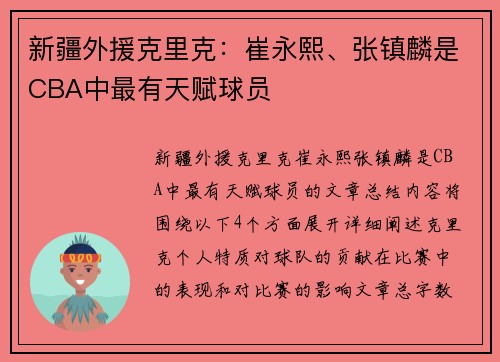 新疆外援克里克：崔永熙、张镇麟是CBA中最有天赋球员