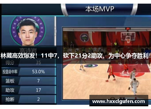 林葳高效爆发！11中7，砍下21分2助攻，为中心争夺胜利！