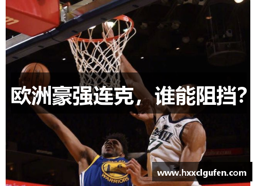 欧洲豪强连克，谁能阻挡？
