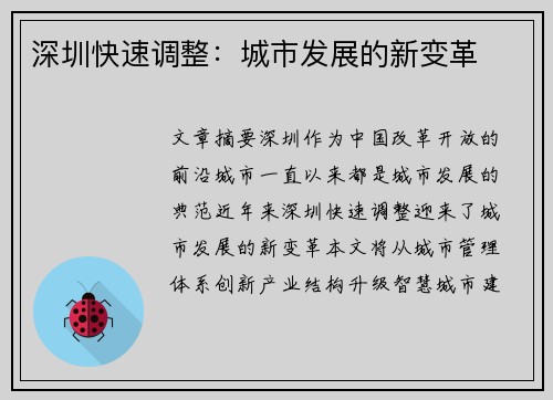 深圳快速调整：城市发展的新变革